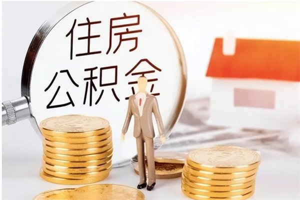 沧县离职半年公积金怎么取（离职半年公积金怎么提取）