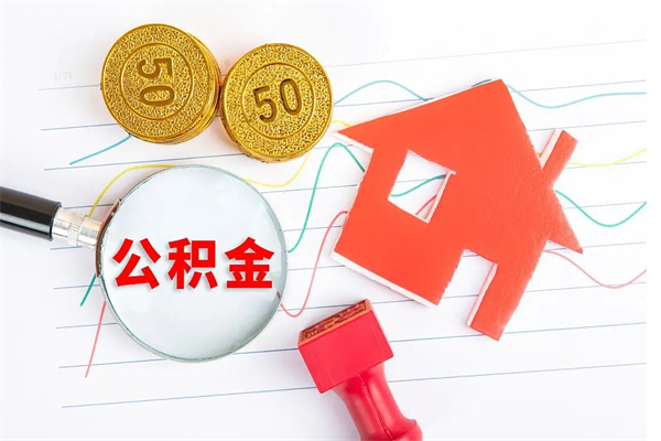 沧县怎样取住房公积金（取住房公积金的流程）