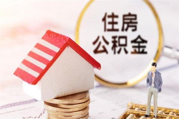 沧县公积金封存期间能取吗（住房公积金封存中可以取吗?）