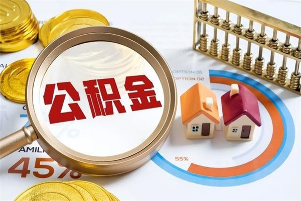 沧县在职职工取住房公积金的条件（在职人员取住房公积金）