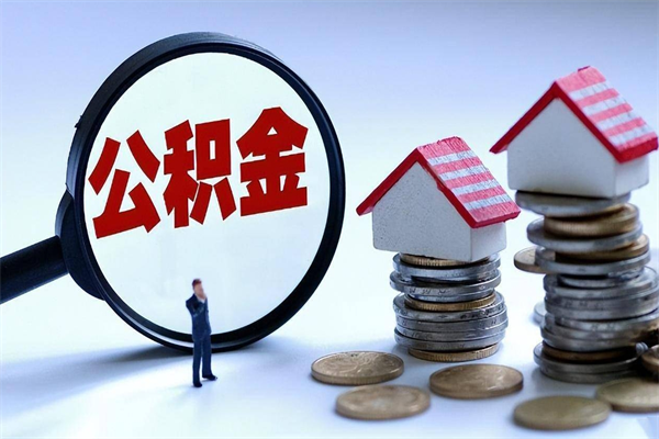 沧县辞职了可以提公积金吗（辞职后能否提取住房公积金）