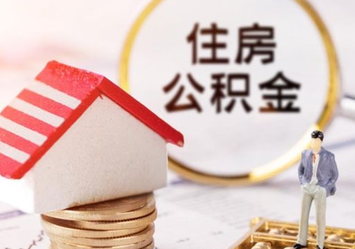 沧县的公积金封存了怎么取出来（住房公积金封存了怎么取）