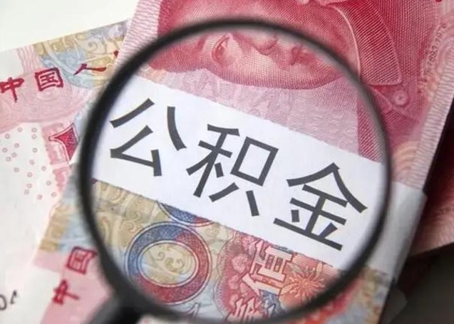 沧县离职公积金的提方法（离职公积金如何提取）