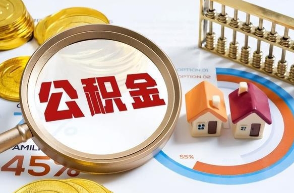 沧县离职后直接可以取住房公积金吗（离职后能取住房公积金吗）