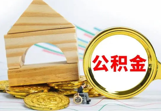 沧县离职公积金怎么取（离职取住房公积金怎么取）